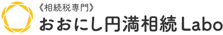 《相続税専門》おおにし円満相続Labo